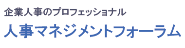 人事マネジメントフォーラム